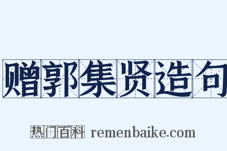赠郭集贤造句是什么意思的图片